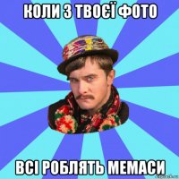 коли з твоєї фото всі роблять мемаси
