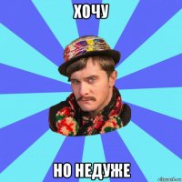 хочу но недуже