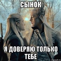 сынок я доверяю только тебе
