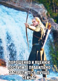  порошенко и яценюк поступите правильно застрелитесь лучше сейчас