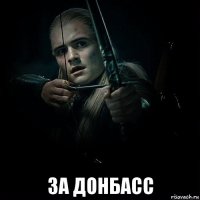  за донбасс