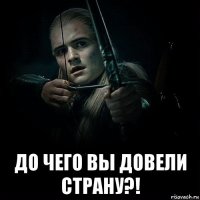  до чего вы довели страну?!