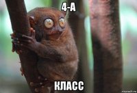 4-а класс