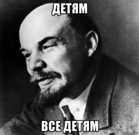 детям все детям