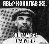 явь? конклав же. они там все ебанутые
