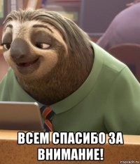  всем спасибо за внимание!