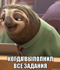  когда выполнил все задания