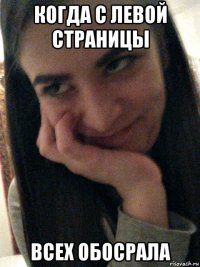 когда с левой страницы всех обосрала