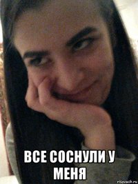  все соснули у меня