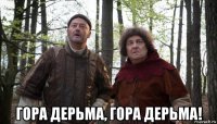  гора дерьма, гора дерьма!