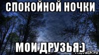 спокойной ночки мои друзья:)