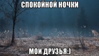 спокойной ночки мои друзья:)