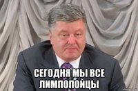  сегодня мы все лимпопойцы