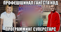 профешшинал гангста код программинг суперстарс