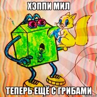 хэппи мил теперь ещё с грибами