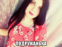  подружанька
