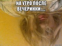 на утро после вечеринки..... 