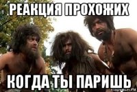 реакция прохожих когда ты паришь