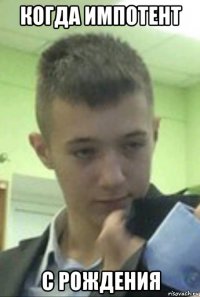 когда импотент с рождения