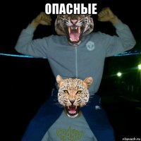 опасные 