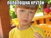 лололошка крутой 