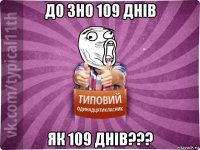 до зно 109 днів як 109 днів???
