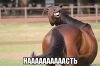  наааааааааасть