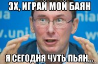 эх, играй мой баян я сегодня чуть пьян...
