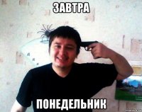 завтра понедельник
