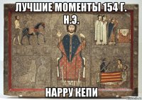 лучшие моменты 154 г. н.э. нарру кепи