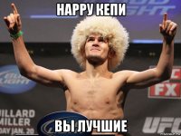 нарру кепи вы лучшие