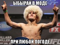 ыбырай в моде при любой погоде