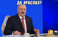 да, яраслаў? 