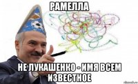 рамелла не лукашенко - имя всем известное