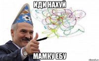 иди нахуй мамку ебу