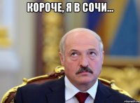короче, я в сочи... 