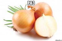 раз 