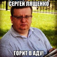 сергей лященко горит в аду!