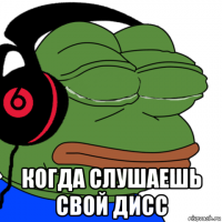  когда слушаешь свой дисс