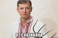  от скотиняка
