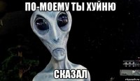 по-моему ты хуйню сказал