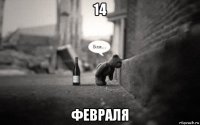 14 февраля
