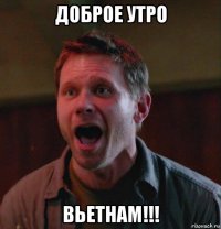 доброе утро вьетнам!!!