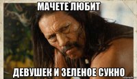 мачете любит девушек и зеленое сукно