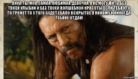 вика ты моя самая любимая девочка я не могу жить без твоей улыбки и без твоей волшебной красоты если тебя кто то тронет то у того будет ебало вскрытое я никому и никогда тебяне отдам 