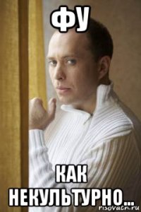 фу как некультурно...