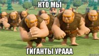 кто мы гиганты урааа