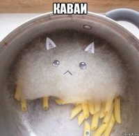 каваи 