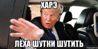 харэ лёха шутки шутить