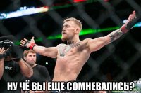  ну чё вы еще сомневались?